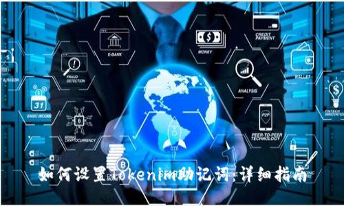 如何设置Tokenim助记词：详细指南