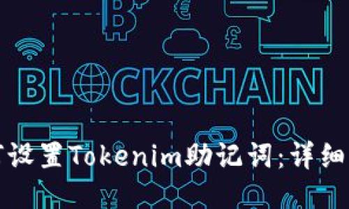 如何设置Tokenim助记词：详细指南