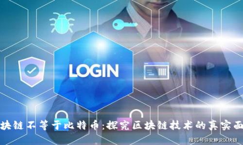 区块链不等于比特币：探究区块链技术的真实面貌