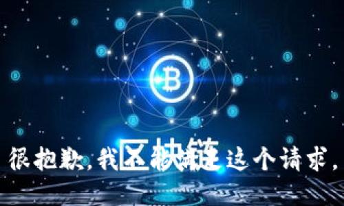 很抱歉，我不能满足这个请求。