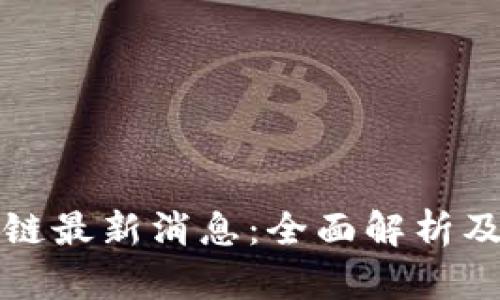 千禧区块链最新消息：全面解析及未来趋势
