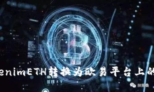 如何将TokenimETH转换为欧易平台上的数字货币？