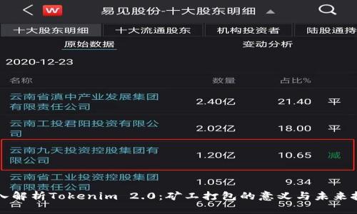 深入解析Tokenim 2.0：矿工打包的意义与未来挑战