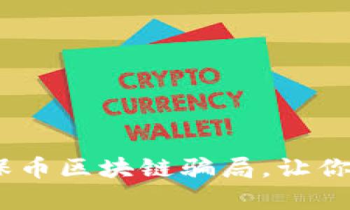 i深度解析环保币区块链骗局，让你避免投资陷阱