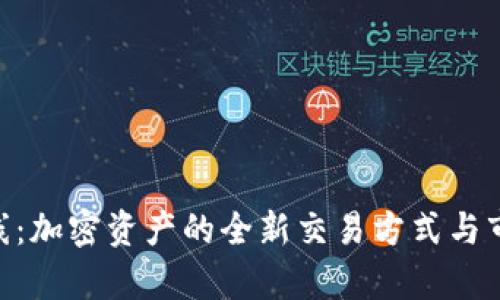 Tokenim在线：加密资产的全新交易方式与市场趋势分析