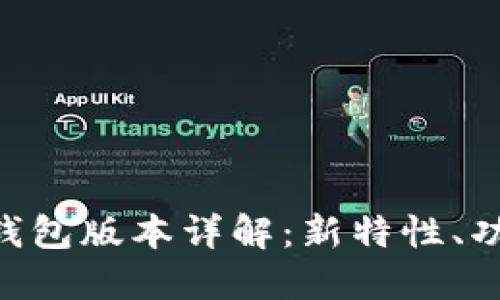 Tokenim 2.0钱包版本详解：新特性、功能与用户体验