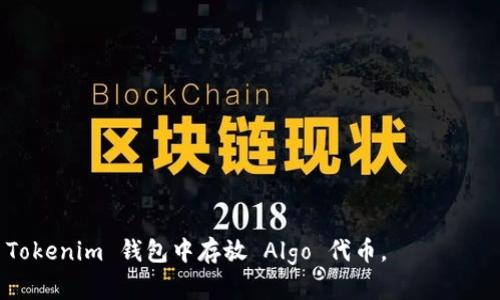   如何在 Tokenim 钱包中存放 Algo 代币？ / 

 guanjianci Tokenim, Algo, 加密钱包 /guanjianci 

在当今数字货币时代，越来越多的人开始关注加密货币的投资和存储。Algorand（Algo）作为一种新兴的区块链平台，正在吸引越来越多的用户和投资者。而 Tokenim 钱包作为一个支持多种加密资产的平台，可以为用户提供安全、便捷的数字资产管理服务。那么，如何将 Algo 代币存放在 Tokenim 钱包中呢？本文将详细介绍这个过程，以及相关的常见问题，帮助您更好地理解如何使用 Tokenim 钱包存储 Algo 代币。

1. 如何创建 Tokenim 钱包？
首先，要在 Tokenim 中存放 Algo 代币，您需要拥有一个 Tokenim 钱包。创建钱包的步骤相对简单。您需要访问 Tokenim 的官方网站或者下载相关的手机应用。请遵循以下步骤：

1. **注册账户**：打开网站或应用后，您会看到注册选项。填写相关信息，包括邮箱地址和密码，完成注册过程。确保您选择一个强密码，并记录下来。
2. **备份助记词**：在完成注册后，系统会生成一组助记词，这是恢复钱包的关键。请将其写下来并妥善保存，切勿与他人分享。
3. **设置安全选项**：为了保护您的钱包安全，建议开启双重认证等安全选项。这能够在您的账户受到攻击时，增加额外的保护层。
4. **完成设置**：按照系统提示，完成钱包的其他设置，最后进入您的 Tokenim 钱包界面。

2. 如何在 Tokenim 钱包中接收 Algo 代币？
在您创建好 Tokenim 钱包后，接下来的步骤就是接收 Algo 代币。请按照以下步骤操作：

1. **找到接收地址**：在钱包界面，寻找“接收”或“充值”选项，点击后您将看到您的 Algo 地址。这通常是一个以“Algo”开头的字符串，您可以复制这个地址。
2. **发送 Algo 代币**：如果您已经在其他平台（如交易所）拥有 Algo 代币，可以选择转账。登录到您的交易所账户，选择“提现”或“转账”选项，粘贴刚才复制的 Algo 地址，填写相应的转账金额，确认后提交。
3. **确认交易**：在提交转账后，您可能需要等待几分钟，以便网络确认这笔交易。在 Tokenim 钱包内，您可以查看交易记录，确认收到的 Algo 代币。

3. 如何在 Tokenim 钱包中查看 Algo 余额？
查看您的 Algo 余额非常简单，以下是具体步骤：

1. **进入钱包界面**：登录到您的 Tokenim 钱包，进入主界面。这里通常会显示您所有持有的数字资产，包括 Algo 代币。
2. **查看余额**：在主界面中，您会看到一个列表，显示您所有资产的名称和余额。找到 Algo，查看其当前余额。
3. **交易记录**：如果您想要了解更详细的交易信息，可以查看交易记录，了解每次交易的时间和金额。

4. Tokenim 钱包的安全性如何？
Tokenim 钱包致力于保护用户的资产安全，采取多种措施确保安全性：

1. **私钥加密**：Tokenim 使用先进的加密技术来存储用户的私钥。用户的私钥只有自己能访问，确保了资产的安全。
2. **多重认证**：通过启用双重认证，用户在登录时需要提供额外的身份验证信息，进一步提高安全性。
3. **定期审计**：Tokenim 定期进行安全审计，以发现和修复潜在的安全漏洞，保障用户资产的安全。

5. 如果忘记 Tokenim 钱包密码怎么办？
如果您忘记了 Tokenim 钱包的密码，可以通过以下步骤进行恢复：

1. **使用助记词恢复**：在登录界面，选择“忘记密码”选项，按照提示输入助记词恢复您的账户。记住，助记词是唯一可以恢复您账户的方式。
2. **联系客服**：如果您无法通过助记词恢复账户，也可以联系 Tokenim 的客服团队，他们会根据您提供的信息帮助您恢复账户。

总结来说，Tokenim 钱包为用户提供了方便快捷的 Algo 代币存储解决方案。具备安全性、用户友好性和易用性，令其成为热门的数字资产管理工具。希望本文能帮助您更好地理解如何在 Tokenim 钱包中存放 Algo 代币。