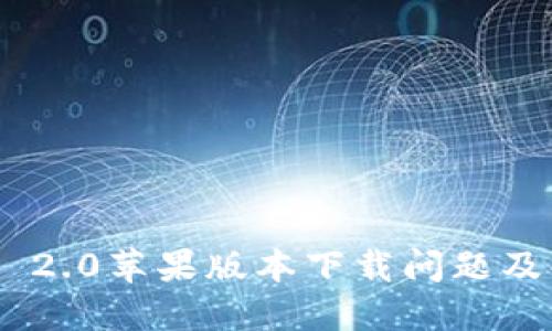 Tokenim 2.0苹果版本下载问题及解决方案