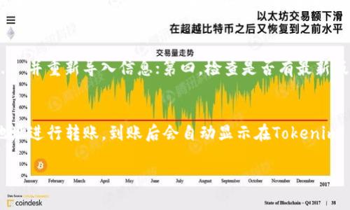    如何将 Tokenim 2.0 导入 EOS 钱包的完整指南  / 

 guanjianci  Tokenim 2.0, EOS 钱包, 导入教程  /guanjianci 

随着区块链和数字货币的日益普及，越来越多的人开始使用不同的平台和钱包管理他们的数字资产。在这个过程中，如何安全、有效地管理各种钱包显得尤为重要。Tokenim 2.0 是一款备受欢迎的数字货币钱包，特别是在支持 EOS 生态系统方面，吸引了众多用户的关注。本文将为您提供一份详尽的指南，介绍如何将 Tokenim 2.0 导入 EOS 钱包的过程，包括必要的准备工作、步骤、注意事项，以及常见问题分析。

一、Tokenim 2.0 的基础知识
Tokenim 2.0 是专为 EOS 拥有者设计的数字钱包，支持多种功能，例如：资产管理、代币交易及跨链转账。Tokenim 2.0 提供了用户友好的界面，并支持多种安全措施，以保障用户资产的安全性。除了基本的钱包功能，Tokenim 2.0 还集成了多种 DeFi 应用，用户可以更便捷地参与到去中心化金融生态中。

二、准备工作
在导入 Tokenim 2.0 之前，首先需要进行一些基础的准备工作：
ol
listrong确保 EOS 钱包的兼容性：/strong不是所有的钱包都支持 Tokenim 2.0 的功能，确保您的 EOS 钱包能够与 Tokenim 2.0 进行兼容连接。/li
listrong备份助记词：/strong在操作过程中，确保对您的助记词、私钥等重要信息进行备份，以防万一。/li
listrong确认网络连接：/strong确保您的网络连接稳定，因为导入过程需要在线验证和同步数据。/li
/ol

三、导入 Tokenim 2.0 的步骤
一旦做好了准备工作，接下来就是导入 Tokenim 2.0 的具体步骤：

ol
listrong下载和安装 Tokenim 2.0：/strong可以在 Tokenim 的官方网站上下载最新版本的 Tokenim 2.0，安装过程与一般软件相似，按照提示进行即可。/li
listrong创建/导入钱包：/strong打开软件后，您会看到创建新钱包或导入已有钱包的选项。如果您已经在其他设备上创建了钱包，可以选择导入选项。/li
listrong输入助记词或私钥：/strong如果选择导入，将提示您输入助记词或私钥。确保信息输入无误，每一个字母和符号都不能出错。/li
listrong验证钱包：/strong在输入信息后，软件会进行验证，确保您所输入的信息正确无误，验证通过后将会显示您Wallet中的数字资产。/li
/ol

四、注意事项
在导入过程中，有几个关键点需要注意：
ol
listrong安全性：/strong在进行每一个步骤时，请确认您的私钥、助记词不会泄露给他人，建议在私密的环境下进行操作。/li
listrong切勿输入敏感信息至不明网站：/strong确保您所下载的 Tokenim 是来自官方网站，以防受骗。/li
listrong多重验证：/strong为确保资产安全，尽量在 Tokenim 2.0 中开启多重验证功能。/li
/ol

五、常见问题解答

1. Tokenim 2.0 是否支持所有类型的 EOS 代币？
Tokenim 2.0 对于 EOS 网络上的大部分代币都有很好的支持，但并不保证支持所有。具体来说，它支持基于 EOSIO 的标准代币（如 EOS、本地代币等）。在创建或导入钱包之前，建议您查看 Tokenim 的官方支持列表以获取最新信息。此外，使用者可以通过添加自定义代币的方式来增加对特定代币的支持，但需确保您拥有相关代币的合约地址。

2. 如果我忘记了钱包的助记词，该怎么办？
助记词是恢复钱包的关键，若您忘记了助记词，可能会导致您无法访问到您的数字资产。因此，务必在安全的地方备份助记词。在一些钱包应用中可能提供有限的恢复选项，但通常情况下并没有其他方法可以恢复丢失的助记词。为了未来避免这种问题，建议使用密码管理器来存储敏感信息，并建议定期进行助记词的备份。

3. Tokenim 2.0 如何保证资产的安全性？
Tokenim 2.0 采用了一系列安全措施以保障用户的资产安全，包括但不限于：多重签名、加密存储、冷钱包支持等。用户可以启用两步验证以进一步提升安全性。同时，定期更新软件版本也十分重要，因为应用安全性会随着技术发展不断。此外，用户应保持警惕，避免在不安全的网络环境中进行操作，确保自身设备的安全。

4. 导入 Tokenim 2.0 后，如果无法同步资产排查方法有哪些？
在导入后，如果发现资产未能及时同步，您可以按照以下步骤逐步排查问题：第一，检查您的网络连接是否正常；第二，确认输入的助记词或私钥是否正确；第三，尝试重新启动 Tokenim 2.0 并重新导入信息；第四，检查是否有最新版本的软件可更新。此外，如果问题持续存在，建议查询 Tokenim 官方支持渠道获取进一步的帮助。

5. 有没有其他方法将 EOS 资产导入到 Tokenim 2.0 呢？
除了传统的助记词/私钥导入方法，有些用户可能通过交易所或其他钱包进行转账来将 EOS 资产导入 Tokenim 2.0。您可以从您现有的钱包或交易所直接向您 Tokenim 钱包的EOS地址进行转账，到账后会自动显示在Tokenim 2.0中。然而，在进行这种操作时，请务必小心核对地址，确保不会出现因地址错误而丢失资产的风险。

综上所述，Tokenim 2.0 的导入过程相对简单，但为了确保安全和顺利操作，务必遵循上述步骤和注意事项。希望这份指南能够为您顺利使用 Tokenim 2.0 提供帮助！