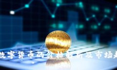 区块链数字货币的价格解析及市场趋势分析