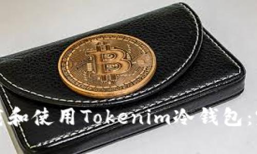 如何下载和使用Tokenim冷钱包：完整指南