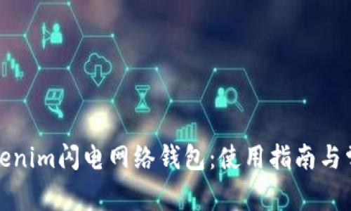 全面解析Tokenim闪电网络钱包：使用指南与常见问题解答