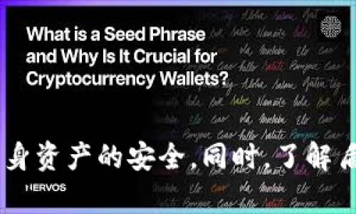 如何在Tokenim 2.0中绑定盾转账：全面指南

Tokenim 2.0, 盾转账, 区块链交易/guanjianci

引言
随着区块链技术的持续发展，数字货币的交易方式也在不断演进。Tokenim 2.0作为一款新兴的交易平台，旨在为用户提供更加安全、便捷的交易体验。而“盾转账”功能的加入，更是为用户提供了多了一种保护机制，帮助他们更好地管理资产。本文将详细介绍如何在Tokenim 2.0中绑定盾转账，并解答相关的一些问题。

Tokenim 2.0与盾转账的基本概念
Tokenim 2.0是一种基于区块链技术的数字货币交易平台，其目标是为用户提供一个安全且易用的交易环境。它集成了多种数字货币，并支持快速交易、低手续费等优势。
盾转账（Shield Transfer）则是一种新的转账方式，它通过加密手段，确保用户在进行交易时资产的安全性。盾转账的出现，旨在减少交易过程中的风险，使用户能够在数字货币交易中更加安心。

如何在Tokenim 2.0中绑定盾转账
要在Tokenim 2.0中绑定盾转账，用户需要按照以下步骤进行操作：
ol
    listrong下载并安装Tokenim 2.0：/strong首先，用户需要确保已下载并安装Tokenim 2.0应用程序，并完成注册与账户验证。/li
    listrong登录账户：/strong使用注册的账户信息登录到Tokenim 2.0平台。/li
    listrong访问设置页面：/strong在主页找到“设置”选项，点击进入设置页面。/li
    listrong选择盾转账选项：/strong在设置页面中，找到“盾转账”选项并点击。/li
    listrong绑定操作：/strong根据系统提示，输入必要的信息进行绑定，例如钱包地址等。/li
    listrong确认绑定：/strong在输入相关信息后，系统会要求进行安全验证，完成后即可成功绑定盾转账。/li
/ol
以上步骤完成后，用户便可以在Tokenim 2.0平台上使用盾转帐功能，享受更加安全的数字货币交易体验。

相关问题1：盾转账的优势是什么？
盾转账为用户提供了多方面的优势，主要包括：
ul
    listrong安全性：/strong盾转账通过加密技术保障用户的信息与资金安全，降低资产被盗的风险。/li
    listrong隐私保护：/strong与传统转账方式不同，盾转账在交易过程中很大程度上保护了用户的隐私信息，交易数据不易被泄露。/li
    listrong简便易用：/strong尽管加入了安全机制，盾转账的操作过程依然简单明了，用户可以轻松上手。/li
/ul
综合来看，盾转账不仅能够保护用户的资产安全，还有助于提升用户的交易体验，是现代区块链交易中不可或缺的一环。

相关问题2：如何确保盾转账的安全性？
在使用盾转账时，确保安全性是重中之重。以下几点建议有助于提高盾转账的安全性：
ul
    listrong使用强密码：/strong用户应该为自己的Tokenim 2.0账户设置强密码，避免容易被猜测的组合。/li
    listrong启用双重认证：/strong开启双重认证功能，增加一个额外的安全层，可以显著降低账户被盗的风险。/li
    listrong定期检查账户活动：/strong用户应定期查看账户的交易记录，及时发现异常行为并采取措施。/li
    listrong保持软件更新：/strong确保应用程序保持最新版本，以避免已知的漏洞被利用。/li
/ul
在保护用户资产的同时，保持警惕与定期的安全审查，也是一种有效的防范措施。

相关问题3：如何处理盾转账中的交易问题？
如果用户在使用盾转账时遇到交易问题，可以按照以下步骤进行处理：
ol
    listrong确认交易状态：/strong首先，检查交易记录，确认交易是否已经成功发送或接收。/li
    listrong查看网络状态：/strong网络延迟或故障可能导致交易未完成，可以尝试刷新页面或检查网络连接。/li
    listrong联系客服：/strong如交易状态异常且自己无法解决，及时联系客服寻求帮助。/li
    listrong查看常见问题：/strongTokenim 2.0平台上通常会有常见问题列表，用户可以在其中寻找解决方案。/li
/ol
通过以上步骤，用户可以更有效地处理盾转账中的可能问题，确保交易顺利进行。

相关问题4：盾转账与传统转账的区别？
盾转账与传统转账方式在多个方面存在显著差异，主要体现在以下几个方面：
ul
    listrong安全性：/strong盾转账利用了先进的加密技术，大幅提高了交易的安全性，而传统转账相对而言风险更高。/li
    listrong隐私保护：/strong在盾转账中，用户的身份和交易信息在一定程度上得到隐藏，而传统转账则易被追踪。/li
    listrong交易速度：/strong盾转账通常具有更快的确认时间，适合快节奏的市场需求，而传统转账可能受到系统繁忙等因素的影响。/li
/ul
通过对比可以看出，盾转账作为一种新兴的交易方式，具备了更加现代化的特性，满足了用户更多的需求。

相关问题5：未来区块链转账的趋势是什么？
未来区块链的转账方式，将可能有以下几个发展趋势：
ul
    listrong更高的安全性：/strong随着技术的不断进步，转账的安全性将会得到进一步提高，采用更多先进的加密技术。/li
    listrong用户友好的界面：/strong未来的区块链平台会更加注重用户体验，提供更加直观和简单的操作界面。/li
    listrong跨链转账技术的普及：/strong随着不同区块链平台的互联互通，跨链转账技术将会越来越普及，用户将能更加自由地进行资产转移。/li
/ul
随着区块链技术的不断发展，转账方式将逐步向着更加安全、便捷、灵活的方向发展，为用户提供更优质的交易体验。

总结
Tokenim 2.0为用户提供了绑定盾转账的机会，其设计理念旨在为现代数字货币交易提供更高的安全性。在使用过程中，用户应始终保持警惕，遵循安全建议，确保自身资产的安全。同时，了解盾转账与传统转账的区别、保障交易安全的方法以及未来的趋势，能够帮助用户更好地利用这一新兴的转账方式。希望本文能够为广大用户提供有价值的信息和帮助。