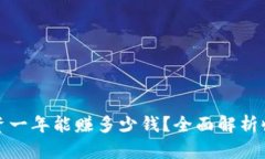 区块链投资一年能赚多少钱？全面解析收益与风
