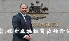 通币元宝：揭开区块链背后的价值与机遇