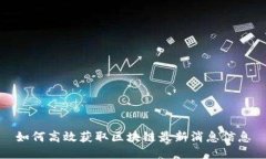 如何高效获取区块链最新消息信息