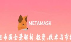 区块链币圈全景解析：投资、技术与市场趋势