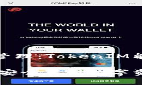 当代数字资产管理：TokenIM能存吗？

TokenIM钱包：安全存储数字资产的最佳选择