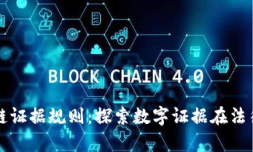 最新区块链证据规则：探索数字证据在法律中的应用