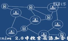 如何在Tokenim 2.0中搜索及添加合约：完整指南