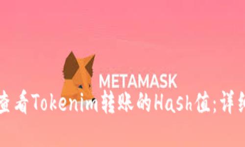 如何查看Tokenim转账的Hash值：详细指南