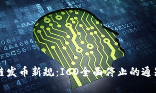 区块链发币新规：ICO全面停止的通知解析