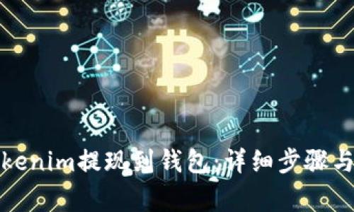 如何将Tokenim提现到钱包：详细步骤与注意事项