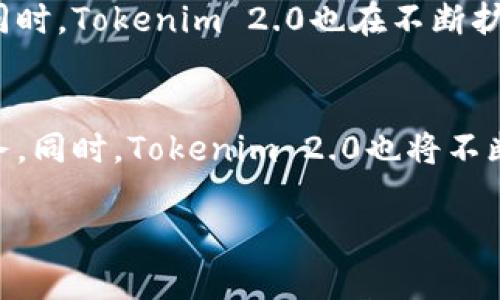 biao titokenim2.0：全面的以太坊支持解决方案/biao ti
tokenim2.0, 以太坊, 数字资产/guanjianci

在区块链快速发展的时代，数字资产管理平台不断创新以适应市场需求。Tokenim 2.0作为一款以太坊支持的解决方案，旨在为用户提供更加高效、安全的数字资产管理体验。以下将详细介绍Tokenim 2.0的不同方面，以及它如何在以太坊网络中发挥其优势和潜力。

Tokenim 2.0的基本概念与方案创新
Tokenim 2.0是一种新一代的数字资产管理平台，特别针对以太坊生态系统而设计。这一版本在原有Tokenim的基础上，进行了多项，主要针对用户体验、安全性和交易效率进行增强。
首先，Tokenim 2.0通过引入更为先进的智能合约功能，了资产管理流程。用户可以通过简单的操作来实现资产的存储、转账以及兑换。其次，该平台支持多种资产类型，用户可以在一个界面中管理多种数字资产。
在安全性方面，Tokenim 2.0采用了最先进的加密技术，确保用户的数字资产不会遭受黑客攻击。同时，它还提供多重身份验证及定期安全审计，进一步保障用户资产的安全。
此外，Tokenim 2.0还提供了丰富的API接口，开发者可以利用这些接口构建自己的应用或服务，增强了平台的可扩展性。

Tokenim 2.0使用的技术架构
Tokenim 2.0的技术架构基于以太坊区块链，其核心是智能合约。这些智能合约不仅负责资产的创建和转移，还能够执行各种复杂的逻辑，如多签名钱包、定时转账等。
在技术层面，Tokenim 2.0使用了一系列标准化的协议，如ERC-20和ERC-721，使得不同的数字资产可以在以太坊网络上互相兼容。此外，Tokenim 2.0的用户界面设计简洁易用，有助于提高用户在平台上的操作效率。
通过采用去中心化的架构，Tokenim 2.0确保了所有交易的透明性和不可篡改性。用户可以在区块链上实时查看自己的交易记录，从而增强项目的信任度。

Tokenim 2.0用户体验的提升
Tokenim 2.0的用户体验提升体现在多个方面。首先是界面的，设计团队在用户调查的基础上，简化了操作流程，用户可以通过简短的几个步骤完成复杂的资产管理。
其次，Tokenim 2.0引入了AI辅助工具，能够根据用户的操作习惯提出建议，例如资产的安全存储、最佳交易时机等，从而帮助用户更好地进行资产管理。
此外，Tokenim 2.0还支持多交易所API的接入，用户可以在不同的交易所之间自由切换，获取最优的交易价格。这种灵活性进一步提升了用户的投资收益。

Tokenim 2.0的市场潜力和推广策略
随着数字资产市场的蓬勃发展，Tokenim 2.0具有良好的市场潜力。它独特的功能和设计使得它在同类产品中脱颖而出。为了推广Tokenim 2.0，团队制定了一系列市场策略。
首先，通过举办线上或线下的社区活动，吸引更多的用户去了解和使用Tokenim 2.0。此外，团队还与多家区块链项目建立合作关系，共同推广互利共赢的增长策略。
为了进一步提升品牌影响力，Tokenim 2.0还积极参与行业内的展会和技术论坛，分享其技术创新与成功案例，以吸引更多的投资者和用户关注。

Tokenim 2.0与其他数字资产管理平台的比较
与其他数字资产管理平台相比，Tokenim 2.0在功能、用户体验、安全性等方面展现出明显优势。例如，许多平台缺乏灵活的交易接口，导致用户在使用时受限。Tokenim 2.0则通过丰富的API接口，保证在多交易所间的顺畅转移。
从安全性来看，Tokenim 2.0引入的多重身份验证和定期安全审计，是许多竞争对手所不具备的。这为用户提供了更高的安全保障。
在用户体验方面，Tokenim 2.0的界面设计在市场上也得到了广泛的认可。相较于其他平台较为复杂的操作，Tokenim 2.0提供了更为直观和易于上手的体验，这对于新用户尤其重要。

Tokenim 2.0如何满足用户需求
Tokenim 2.0通过深入的市场调研，结合用户的反馈，致力于满足不同用户在数字资产管理方面的实际需求。为了满足普通用户的需求，Tokenim 2.0通过简化操作流程，使得即便是没有技术背景的用户也能轻松上手。
对于专业投资者，Tokenim 2.0提供了详尽的数据分析和市场趋势预测能力，帮助他们做出更为科学的投资决策。同时，平台还支持用户自定义相关的交易策略，满足个性化需求。
总之，Tokenim 2.0的推出不仅是技术层面的迭代，更是对用户需求的深刻理解和把握，旨在为每一位用户提供最优质的服务与支持。

总结
Tokenim 2.0作为一款专注于以太坊的数字资产管理平台，其全面的功能拓展、优越的用户体验以及高安全性都使其在竞争中脱颖而出。随着市场的不断发展，Tokenim 2.0必将成为更多用户和投资者的首选平台。

问题解答

1. Tokenim 2.0与以太坊的关系是什么？
Tokenim 2.0是一个专门为以太坊设计的数字资产管理平台，它依赖于以太坊的区块链技术，并利用以太坊主网的智能合约来实现资产的创建和管理。通过以太坊的区块链技术，Tokenim 2.0能够确保所有交易的透明性和安全性。以太坊不仅提供了丰富的智能合约功能，还有强大的去中心化应用（DApp）生态系统，这使得Tokenim 2.0可以与其他以太坊应用进行无缝对接，有助于吸引更多的用户使用其平台。

2. Tokenim 2.0在安全性方面的措施有哪些？
在安全性方面，Tokenim 2.0采取了多种措施来确保用户资产的安全。首先，平台使用了最先进的加密技术，确保用户数据和资产信息不被第三方窃取。其次，Tokenim 2.0实施了多重身份验证机制，用户在登录和进行交易时需要通过多种身份验证方式，增加了未授权访问的难度。此外，平台定期进行安全审计，及时发现和修复潜在的安全漏洞，保障用户的资产安全。

3. 用户如何在Tokenim 2.0上进行交易？
在Tokenim 2.0上进行交易十分简单，用户只需注册一个账户，并将他们的数字资产发送到平台上。用户可以在界面上实时查看市场行情，选择他们想要买入或卖出的资产。通过简单的几步操作，用户可完成交易。Tokenim 2.0还支持多种订单类型，包括限价单和市价单，使用户能够灵活调整他们的交易策略。同时，平台提供了实时的交易数据和分析工具，帮助用户做出明智的决策。

4. Tokenim 2.0支持哪些类型的资产？
Tokenim 2.0支持多种类型的数字资产，包括主流的代币（如ERC-20标准的代币）、非同质化代币（NFT）及其他基于以太坊的资产。用户可以在一个平台上管理不同类型的资产，极大地方便了资产配置和管理。同时，Tokenim 2.0也在不断扩展其支持的资产范围，以适应市场上不断变化的需求。通过支持多样化的资产，Tokenim 2.0吸引了更广泛的用户群体，从普通投资者到专业交易员均可在平台上找到合适的投资标的。

5. Tokenim 2.0的未来展望如何？
Tokenim 2.0的发展前景非常乐观，随着越来越多用户接受和使用数字资产，Tokenim 2.0将持续其平台功能，提升用户体验。团队计划引入更多先进的技术，如人工智能和机器学习，以实现更智能化的用户服务。同时，Tokenim 2.0也将不断拓展其合作伙伴关系，与更多的区块链项目和金融机构合作，推动生态系统的进一步发展。随着市场的扩大和技术的不断进步，Tokenim 2.0有潜力成为未来区块链资产管理领域的领先者，其影响力与日俱增。

总体来看，Tokenim 2.0作为一个专注于以太坊的数字资产管理平台，不仅在技术上进行了创新，而且在用户体验和安全性上也不断突破，期待在未来的数字资产领域发挥更大的作用。