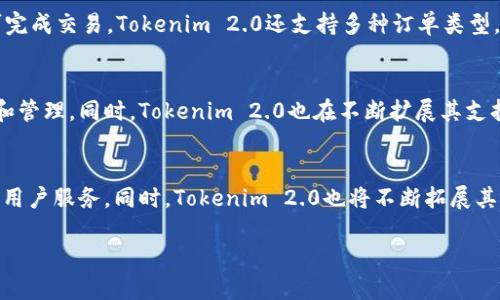 biao titokenim2.0：全面的以太坊支持解决方案/biao ti
tokenim2.0, 以太坊, 数字资产/guanjianci

在区块链快速发展的时代，数字资产管理平台不断创新以适应市场需求。Tokenim 2.0作为一款以太坊支持的解决方案，旨在为用户提供更加高效、安全的数字资产管理体验。以下将详细介绍Tokenim 2.0的不同方面，以及它如何在以太坊网络中发挥其优势和潜力。

Tokenim 2.0的基本概念与方案创新
Tokenim 2.0是一种新一代的数字资产管理平台，特别针对以太坊生态系统而设计。这一版本在原有Tokenim的基础上，进行了多项，主要针对用户体验、安全性和交易效率进行增强。
首先，Tokenim 2.0通过引入更为先进的智能合约功能，了资产管理流程。用户可以通过简单的操作来实现资产的存储、转账以及兑换。其次，该平台支持多种资产类型，用户可以在一个界面中管理多种数字资产。
在安全性方面，Tokenim 2.0采用了最先进的加密技术，确保用户的数字资产不会遭受黑客攻击。同时，它还提供多重身份验证及定期安全审计，进一步保障用户资产的安全。
此外，Tokenim 2.0还提供了丰富的API接口，开发者可以利用这些接口构建自己的应用或服务，增强了平台的可扩展性。

Tokenim 2.0使用的技术架构
Tokenim 2.0的技术架构基于以太坊区块链，其核心是智能合约。这些智能合约不仅负责资产的创建和转移，还能够执行各种复杂的逻辑，如多签名钱包、定时转账等。
在技术层面，Tokenim 2.0使用了一系列标准化的协议，如ERC-20和ERC-721，使得不同的数字资产可以在以太坊网络上互相兼容。此外，Tokenim 2.0的用户界面设计简洁易用，有助于提高用户在平台上的操作效率。
通过采用去中心化的架构，Tokenim 2.0确保了所有交易的透明性和不可篡改性。用户可以在区块链上实时查看自己的交易记录，从而增强项目的信任度。

Tokenim 2.0用户体验的提升
Tokenim 2.0的用户体验提升体现在多个方面。首先是界面的，设计团队在用户调查的基础上，简化了操作流程，用户可以通过简短的几个步骤完成复杂的资产管理。
其次，Tokenim 2.0引入了AI辅助工具，能够根据用户的操作习惯提出建议，例如资产的安全存储、最佳交易时机等，从而帮助用户更好地进行资产管理。
此外，Tokenim 2.0还支持多交易所API的接入，用户可以在不同的交易所之间自由切换，获取最优的交易价格。这种灵活性进一步提升了用户的投资收益。

Tokenim 2.0的市场潜力和推广策略
随着数字资产市场的蓬勃发展，Tokenim 2.0具有良好的市场潜力。它独特的功能和设计使得它在同类产品中脱颖而出。为了推广Tokenim 2.0，团队制定了一系列市场策略。
首先，通过举办线上或线下的社区活动，吸引更多的用户去了解和使用Tokenim 2.0。此外，团队还与多家区块链项目建立合作关系，共同推广互利共赢的增长策略。
为了进一步提升品牌影响力，Tokenim 2.0还积极参与行业内的展会和技术论坛，分享其技术创新与成功案例，以吸引更多的投资者和用户关注。

Tokenim 2.0与其他数字资产管理平台的比较
与其他数字资产管理平台相比，Tokenim 2.0在功能、用户体验、安全性等方面展现出明显优势。例如，许多平台缺乏灵活的交易接口，导致用户在使用时受限。Tokenim 2.0则通过丰富的API接口，保证在多交易所间的顺畅转移。
从安全性来看，Tokenim 2.0引入的多重身份验证和定期安全审计，是许多竞争对手所不具备的。这为用户提供了更高的安全保障。
在用户体验方面，Tokenim 2.0的界面设计在市场上也得到了广泛的认可。相较于其他平台较为复杂的操作，Tokenim 2.0提供了更为直观和易于上手的体验，这对于新用户尤其重要。

Tokenim 2.0如何满足用户需求
Tokenim 2.0通过深入的市场调研，结合用户的反馈，致力于满足不同用户在数字资产管理方面的实际需求。为了满足普通用户的需求，Tokenim 2.0通过简化操作流程，使得即便是没有技术背景的用户也能轻松上手。
对于专业投资者，Tokenim 2.0提供了详尽的数据分析和市场趋势预测能力，帮助他们做出更为科学的投资决策。同时，平台还支持用户自定义相关的交易策略，满足个性化需求。
总之，Tokenim 2.0的推出不仅是技术层面的迭代，更是对用户需求的深刻理解和把握，旨在为每一位用户提供最优质的服务与支持。

总结
Tokenim 2.0作为一款专注于以太坊的数字资产管理平台，其全面的功能拓展、优越的用户体验以及高安全性都使其在竞争中脱颖而出。随着市场的不断发展，Tokenim 2.0必将成为更多用户和投资者的首选平台。

问题解答

1. Tokenim 2.0与以太坊的关系是什么？
Tokenim 2.0是一个专门为以太坊设计的数字资产管理平台，它依赖于以太坊的区块链技术，并利用以太坊主网的智能合约来实现资产的创建和管理。通过以太坊的区块链技术，Tokenim 2.0能够确保所有交易的透明性和安全性。以太坊不仅提供了丰富的智能合约功能，还有强大的去中心化应用（DApp）生态系统，这使得Tokenim 2.0可以与其他以太坊应用进行无缝对接，有助于吸引更多的用户使用其平台。

2. Tokenim 2.0在安全性方面的措施有哪些？
在安全性方面，Tokenim 2.0采取了多种措施来确保用户资产的安全。首先，平台使用了最先进的加密技术，确保用户数据和资产信息不被第三方窃取。其次，Tokenim 2.0实施了多重身份验证机制，用户在登录和进行交易时需要通过多种身份验证方式，增加了未授权访问的难度。此外，平台定期进行安全审计，及时发现和修复潜在的安全漏洞，保障用户的资产安全。

3. 用户如何在Tokenim 2.0上进行交易？
在Tokenim 2.0上进行交易十分简单，用户只需注册一个账户，并将他们的数字资产发送到平台上。用户可以在界面上实时查看市场行情，选择他们想要买入或卖出的资产。通过简单的几步操作，用户可完成交易。Tokenim 2.0还支持多种订单类型，包括限价单和市价单，使用户能够灵活调整他们的交易策略。同时，平台提供了实时的交易数据和分析工具，帮助用户做出明智的决策。

4. Tokenim 2.0支持哪些类型的资产？
Tokenim 2.0支持多种类型的数字资产，包括主流的代币（如ERC-20标准的代币）、非同质化代币（NFT）及其他基于以太坊的资产。用户可以在一个平台上管理不同类型的资产，极大地方便了资产配置和管理。同时，Tokenim 2.0也在不断扩展其支持的资产范围，以适应市场上不断变化的需求。通过支持多样化的资产，Tokenim 2.0吸引了更广泛的用户群体，从普通投资者到专业交易员均可在平台上找到合适的投资标的。

5. Tokenim 2.0的未来展望如何？
Tokenim 2.0的发展前景非常乐观，随着越来越多用户接受和使用数字资产，Tokenim 2.0将持续其平台功能，提升用户体验。团队计划引入更多先进的技术，如人工智能和机器学习，以实现更智能化的用户服务。同时，Tokenim 2.0也将不断拓展其合作伙伴关系，与更多的区块链项目和金融机构合作，推动生态系统的进一步发展。随着市场的扩大和技术的不断进步，Tokenim 2.0有潜力成为未来区块链资产管理领域的领先者，其影响力与日俱增。

总体来看，Tokenim 2.0作为一个专注于以太坊的数字资产管理平台，不仅在技术上进行了创新，而且在用户体验和安全性上也不断突破，期待在未来的数字资产领域发挥更大的作用。