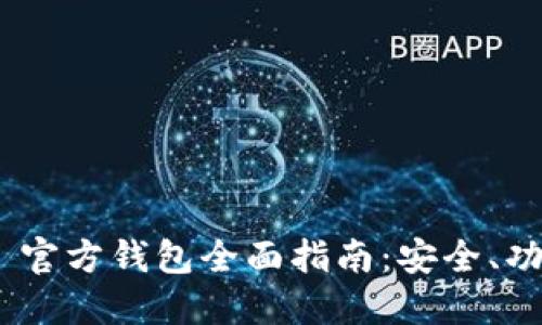 Tokenim 2.0 官方钱包全面指南：安全、功能和使用技巧