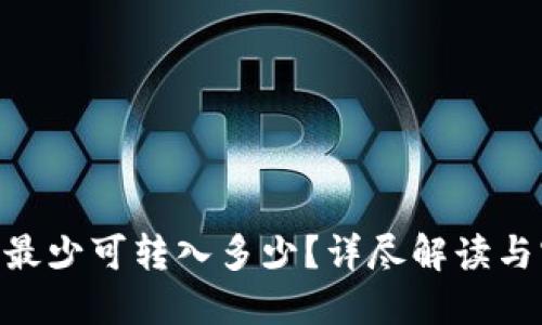 Tokenim最少可转入多少？详尽解读与实用指南