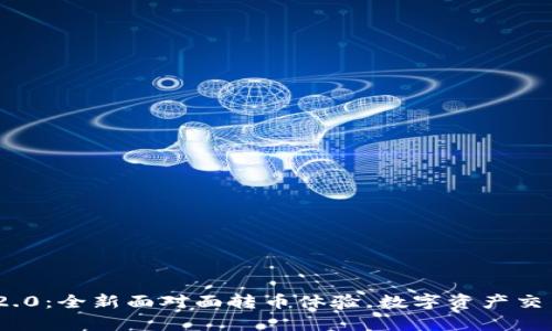 TokenIM 2.0：全新面对面转币体验，数字资产交易变得简单