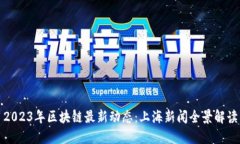 2023年区块链最新动态：上海新闻全景解读