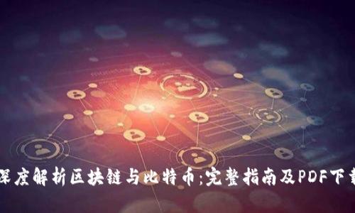 深度解析区块链与比特币：完整指南及PDF下载