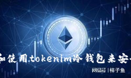 如何选择和使用tokenim冷钱包来安全存储BTC