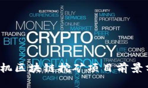 2023年手机区块链挖矿项目前景分析与推荐