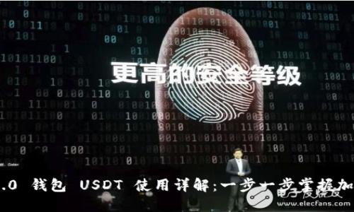 Tokenim 2.0 钱包 USDT 使用详解：一步一步掌握加密资产管理