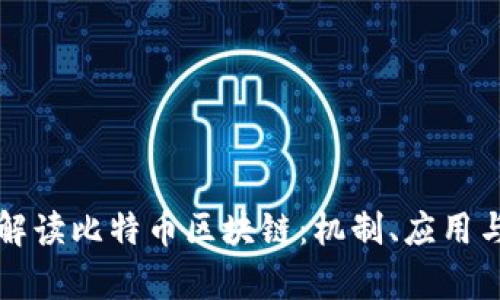深入解读比特币区块链：机制、应用与前景
