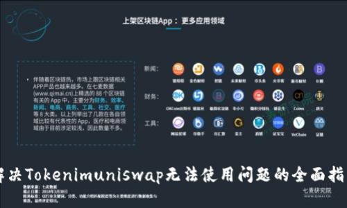 解决Tokenimuniswap无法使用问题的全面指南