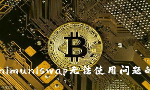解决Tokenimuniswap无法使用问题的全面指南