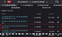 区块链与比特币解析：深入探索数字货币的入门