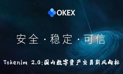 Tokenim 2.0：国内数字资产交易新风向标