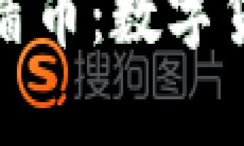 深入解析区块链盾币：数字货币的安全新选择