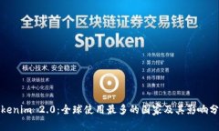 Tokenim 2.0：全球使用最多的国家及其影响分析