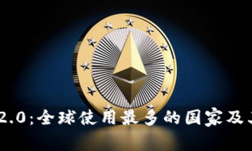Tokenim 2.0：全球使用最多的国家及其影响分析