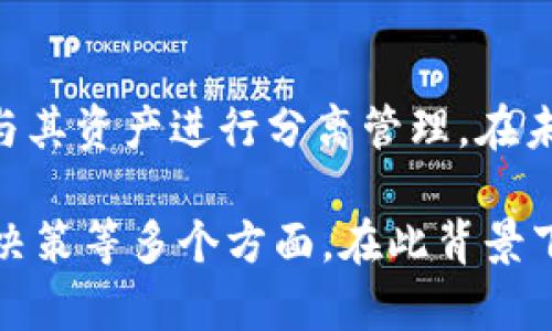 jiaotiTokenIm 2.0为何没有USDT地址？深入解析其原因与影响/jiaoti
TokenIm 2.0, USDT, 数字货币, 钱包安全, 区块链技术/guanjianci

在数字货币的快速发展中，各类钱包应用层出不穷，TokenIm作为一种新兴的加密货币钱包，其2.0版本的推出引发了广大用户的关注与讨论。然而，在这一版本中，许多用户发现TokenIm 2.0缺少USDT（Tether）地址，这一现象让用户纷纷表示疑惑。为了帮助用户深入理解TokenIm 2.0中USDT地址缺失的原因及其对用户的影响，本文将从多个角度进行详细解析，并针对相关问题给予解答。

### TokenIm 2.0为何缺失USDT地址？

在讨论TokenIm 2.0缺失USDT地址的原因之前，我们首先需要了解USDT是什么。USDT是基于区块链技术的稳定币，由Tether公司发行，它与美元（USD）1:1挂钩，旨在为数字货币市场提供一个稳定的价值转移工具。它的广泛应用使得许多数字货币平台和钱包都支持USDT的存储和转账功能。

TokenIm 2.0作为一款新升级的钱包，它的设计理念和目标群体可能与传统的钱包略有不同。以下是造成TokenIm 2.0没有USDT地址的几个关键原因：

1. 产品定位与市场分析
TokenIm 2.0在产品设计时可能更注重于去中心化和隐私保护，而USDT作为一种中心化的稳定币，其存在本身与去中心化理念相悖。因此，在TokenIm 2.0中没有集成USDT地址，可能是产品团队为了突出其去中心化的优势和理念。

2. 合规性问题
随着各国对于数字货币的监管政策日趋严格，很多钱包和交易平台面对合规性的问题，尤其是在涉及到稳定币的处理上。TokenIm 2.0或许在兼顾用户需求的同时，也考虑到了合规性，避免与USDT等中心化数字货币产生不必要的法律风险。

3. 技术整合的复杂性
USDT的技术整合是一个相对复杂的过程，涉及到对不同区块链网络的支持如以太坊、TRON等。TokenIm 2.0可能在技术实现上面临挑战，因此在初期选择省略USDT地址，集中资源支持其他加密资产，可能更有利于用户体验和功能完善。

4. 用户需求的反馈
在产品开发过程中，开发团队通常会根据用户的反馈和需求进行调整。也许在TokenIm 2.0的用户调研中发现，用户对于其他数字货币的需求更高，从而决定在初期版本中去掉USDT地址，集中力量更贴近用户需求的功能。

5. 生态系统的构建
TokenIm可能希望通过其2.0版本打造一个独特的生态系统，提高用户粘性。如果在初始阶段就加入USDT，可能会影响其生态系统的独特性，因此选择暂时去掉这一功能以便形成自身的市场竞争力。

### TokenIm 2.0缺失USDT地址的影响

TokenIm 2.0没有USDT地址这一决策可能会产生一系列的影响，尤其是对其用户体验及市场竞争力产生直接影响。

1. 用户的使用习惯
当前许多数字货币用户的交易和投资习惯已经与USDT紧密绑定，从而使得USDT成为一种重要的资金迁移工具。TokenIm 2.0缺失USDT地址，可能导致新用户对该钱包的初步接受度降低，旧用户也可能因习惯问题流失。

2. 市场竞争力
在当前的数字货币市场中，钱包的功能和可用性直接影响其竞争力。许多成功的钱包应用都支持主流的稳定币，如USDT。缺失这一功能的TokenIm 2.0可能在功能上逊色于其他竞争对手，导致市场份额受限。

3. 用户的投资决策
对于投资者来说，USDT不仅仅是交易工具，它也是一种避险资产。缺失USDT的TokenIm 2.0可能使得用户在高波动市场中缺乏及时的避险选择，进而影响用户的投资决策和风险管理能力。

4. 后续版本更新的期待
尽管TokenIm 2.0没有USDT地址，但未来的发展方向依然令人期待。用户对于后续版本是否会支持USDT以及其他功能的增强充满期待，同时也增强了对开发团队的关注度。如果后续版本能够打破当前限制，将会大大提升用户体验。

### 常见问题解答

为了进一步理解TokenIm 2.0缺少USDT地址的现象，以下是用户普遍关心的几个问题及其详尽解答。

问题一：TokenIm 2.0支持哪些数字货币？
TokenIm 2.0作为一款多功能钱包，虽然没有集成USDT，但支持多种主流数字货币如比特币（BTC）、以太坊（ETH）、莱特币（LTC）等。同时，它还支持一些较小但具有潜力的加密资产。这些支持的数字货币都是经过团队严密筛选，以确保用户可以在TokenIm 2.0中进行多样化的资产管理。

问题二：TokenIm 2.0如何保证钱包安全？
钱包的安全性一直是用户关注的重点。TokenIm 2.0采取了多重安全措施，包括私钥本地存储、加密技术以及用户身份验证等。此外，TokenIm 2.0还整合了安全审计机制，定期对系统进行安全检查，以确保用户资产的安全和私密性。

问题三：未来版本会支持USDT吗？
对于许多用户而言，增加USDT支持是他们对TokenIm 2.0期望的功能。尽管目前缺乏这项功能，但开发团队对于用户反馈十分重视，未来版本添加USDT支持的可能性不可忽视。用户可以通过官方渠道反馈意见，形成持续的用户与开发团队的沟通机制。

问题四：TokenIm 2.0能否与其他交易平台进行接口对接？
TokenIm 2.0具备与各大交易平台对接的能力，用户可以在TokenIm平台上轻松实现与其他交易平台之间的资产转换和转账服务。这使得TokenIm在操作便捷性和资源利用上具备一定的优势。用户可以通过内置的市场功能，找到自己所需的服务和交易对接。

问题五：如果我需要使用USDT，还能使用TokenIm吗？
虽然TokenIm 2.0不支持USDT，但用户仍然可以通过其他钱包提取USDT，并将其转换为支持的其他加密资产后再进行管理。此外，用户可以选择使用与TokenIm相兼容的其他钱包，与其资产进行分离管理。在未来版本更新后，TokenIm或将在用户需求的基础上进行功能扩展。

总结而言，TokenIm 2.0缺失USDT地址的原因与产品设计、合规性、技术复杂性、用户需求及生态系统构建等多重因素相关。这一决策将直接影响到用户体验、市场竞争力及用户投资决策等多个方面。在此背景下，用户对于未来版本的期待和对钱包安全及支持的其他数字资产的深入理解都是非常重要的。希望本篇文章能够帮助读者更全面地理解TokenIm 2.0及其背后的逻辑。