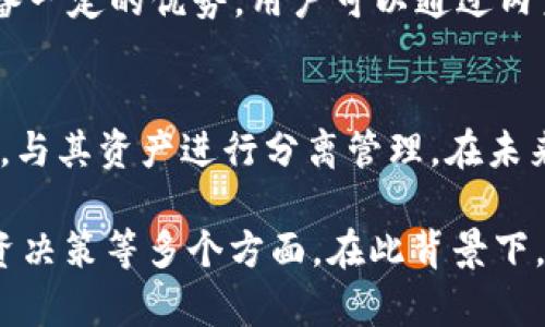 jiaotiTokenIm 2.0为何没有USDT地址？深入解析其原因与影响/jiaoti
TokenIm 2.0, USDT, 数字货币, 钱包安全, 区块链技术/guanjianci

在数字货币的快速发展中，各类钱包应用层出不穷，TokenIm作为一种新兴的加密货币钱包，其2.0版本的推出引发了广大用户的关注与讨论。然而，在这一版本中，许多用户发现TokenIm 2.0缺少USDT（Tether）地址，这一现象让用户纷纷表示疑惑。为了帮助用户深入理解TokenIm 2.0中USDT地址缺失的原因及其对用户的影响，本文将从多个角度进行详细解析，并针对相关问题给予解答。

### TokenIm 2.0为何缺失USDT地址？

在讨论TokenIm 2.0缺失USDT地址的原因之前，我们首先需要了解USDT是什么。USDT是基于区块链技术的稳定币，由Tether公司发行，它与美元（USD）1:1挂钩，旨在为数字货币市场提供一个稳定的价值转移工具。它的广泛应用使得许多数字货币平台和钱包都支持USDT的存储和转账功能。

TokenIm 2.0作为一款新升级的钱包，它的设计理念和目标群体可能与传统的钱包略有不同。以下是造成TokenIm 2.0没有USDT地址的几个关键原因：

1. 产品定位与市场分析
TokenIm 2.0在产品设计时可能更注重于去中心化和隐私保护，而USDT作为一种中心化的稳定币，其存在本身与去中心化理念相悖。因此，在TokenIm 2.0中没有集成USDT地址，可能是产品团队为了突出其去中心化的优势和理念。

2. 合规性问题
随着各国对于数字货币的监管政策日趋严格，很多钱包和交易平台面对合规性的问题，尤其是在涉及到稳定币的处理上。TokenIm 2.0或许在兼顾用户需求的同时，也考虑到了合规性，避免与USDT等中心化数字货币产生不必要的法律风险。

3. 技术整合的复杂性
USDT的技术整合是一个相对复杂的过程，涉及到对不同区块链网络的支持如以太坊、TRON等。TokenIm 2.0可能在技术实现上面临挑战，因此在初期选择省略USDT地址，集中资源支持其他加密资产，可能更有利于用户体验和功能完善。

4. 用户需求的反馈
在产品开发过程中，开发团队通常会根据用户的反馈和需求进行调整。也许在TokenIm 2.0的用户调研中发现，用户对于其他数字货币的需求更高，从而决定在初期版本中去掉USDT地址，集中力量更贴近用户需求的功能。

5. 生态系统的构建
TokenIm可能希望通过其2.0版本打造一个独特的生态系统，提高用户粘性。如果在初始阶段就加入USDT，可能会影响其生态系统的独特性，因此选择暂时去掉这一功能以便形成自身的市场竞争力。

### TokenIm 2.0缺失USDT地址的影响

TokenIm 2.0没有USDT地址这一决策可能会产生一系列的影响，尤其是对其用户体验及市场竞争力产生直接影响。

1. 用户的使用习惯
当前许多数字货币用户的交易和投资习惯已经与USDT紧密绑定，从而使得USDT成为一种重要的资金迁移工具。TokenIm 2.0缺失USDT地址，可能导致新用户对该钱包的初步接受度降低，旧用户也可能因习惯问题流失。

2. 市场竞争力
在当前的数字货币市场中，钱包的功能和可用性直接影响其竞争力。许多成功的钱包应用都支持主流的稳定币，如USDT。缺失这一功能的TokenIm 2.0可能在功能上逊色于其他竞争对手，导致市场份额受限。

3. 用户的投资决策
对于投资者来说，USDT不仅仅是交易工具，它也是一种避险资产。缺失USDT的TokenIm 2.0可能使得用户在高波动市场中缺乏及时的避险选择，进而影响用户的投资决策和风险管理能力。

4. 后续版本更新的期待
尽管TokenIm 2.0没有USDT地址，但未来的发展方向依然令人期待。用户对于后续版本是否会支持USDT以及其他功能的增强充满期待，同时也增强了对开发团队的关注度。如果后续版本能够打破当前限制，将会大大提升用户体验。

### 常见问题解答

为了进一步理解TokenIm 2.0缺少USDT地址的现象，以下是用户普遍关心的几个问题及其详尽解答。

问题一：TokenIm 2.0支持哪些数字货币？
TokenIm 2.0作为一款多功能钱包，虽然没有集成USDT，但支持多种主流数字货币如比特币（BTC）、以太坊（ETH）、莱特币（LTC）等。同时，它还支持一些较小但具有潜力的加密资产。这些支持的数字货币都是经过团队严密筛选，以确保用户可以在TokenIm 2.0中进行多样化的资产管理。

问题二：TokenIm 2.0如何保证钱包安全？
钱包的安全性一直是用户关注的重点。TokenIm 2.0采取了多重安全措施，包括私钥本地存储、加密技术以及用户身份验证等。此外，TokenIm 2.0还整合了安全审计机制，定期对系统进行安全检查，以确保用户资产的安全和私密性。

问题三：未来版本会支持USDT吗？
对于许多用户而言，增加USDT支持是他们对TokenIm 2.0期望的功能。尽管目前缺乏这项功能，但开发团队对于用户反馈十分重视，未来版本添加USDT支持的可能性不可忽视。用户可以通过官方渠道反馈意见，形成持续的用户与开发团队的沟通机制。

问题四：TokenIm 2.0能否与其他交易平台进行接口对接？
TokenIm 2.0具备与各大交易平台对接的能力，用户可以在TokenIm平台上轻松实现与其他交易平台之间的资产转换和转账服务。这使得TokenIm在操作便捷性和资源利用上具备一定的优势。用户可以通过内置的市场功能，找到自己所需的服务和交易对接。

问题五：如果我需要使用USDT，还能使用TokenIm吗？
虽然TokenIm 2.0不支持USDT，但用户仍然可以通过其他钱包提取USDT，并将其转换为支持的其他加密资产后再进行管理。此外，用户可以选择使用与TokenIm相兼容的其他钱包，与其资产进行分离管理。在未来版本更新后，TokenIm或将在用户需求的基础上进行功能扩展。

总结而言，TokenIm 2.0缺失USDT地址的原因与产品设计、合规性、技术复杂性、用户需求及生态系统构建等多重因素相关。这一决策将直接影响到用户体验、市场竞争力及用户投资决策等多个方面。在此背景下，用户对于未来版本的期待和对钱包安全及支持的其他数字资产的深入理解都是非常重要的。希望本篇文章能够帮助读者更全面地理解TokenIm 2.0及其背后的逻辑。