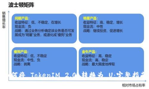 如何将 TokenIM 2.0 转换为 U：完整指南