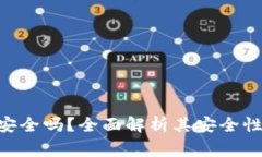 Tokenim热钱包安全吗？全面解析其安全性与使用注