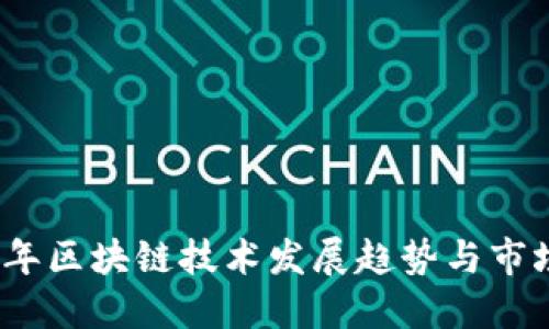 2024年区块链技术发展趋势与市场预测